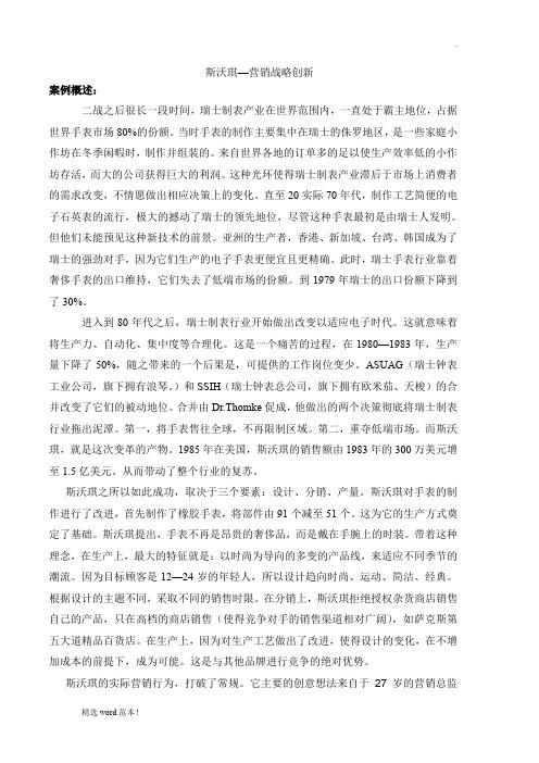 全球营销管理 斯沃琪案例分析