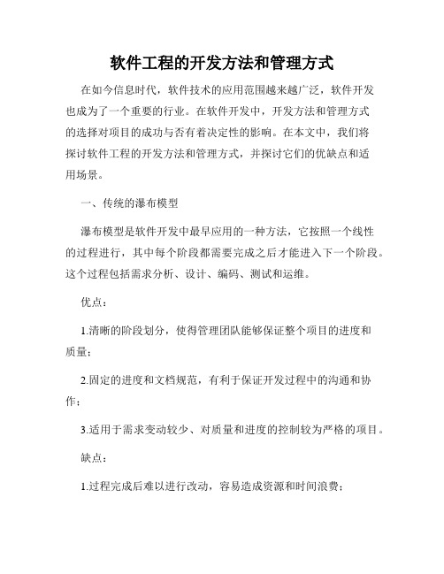 软件工程的开发方法和管理方式