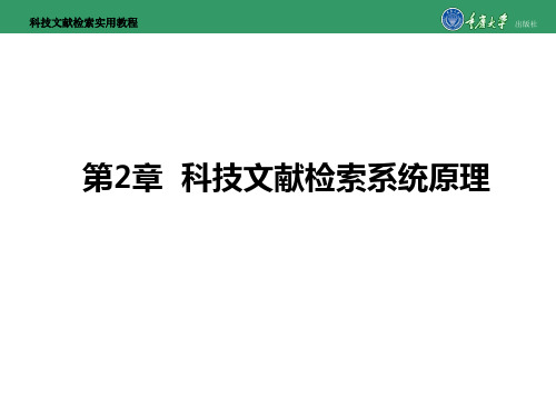 科技文献检索实用教程第2章  科技文献检索系统原理