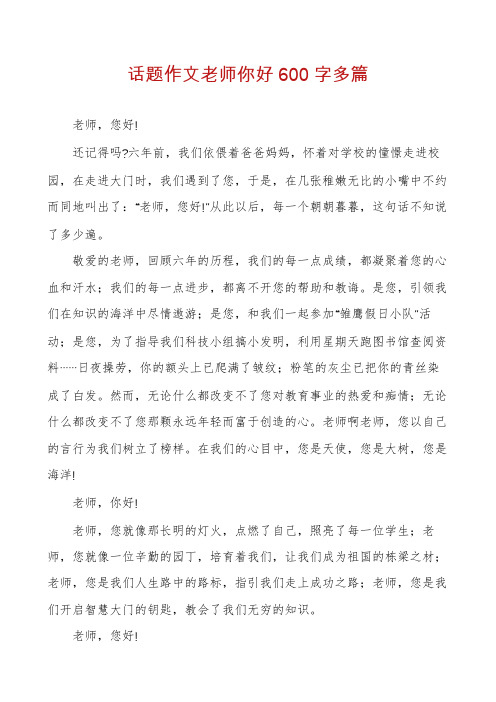 话题作文老师你好600字多篇