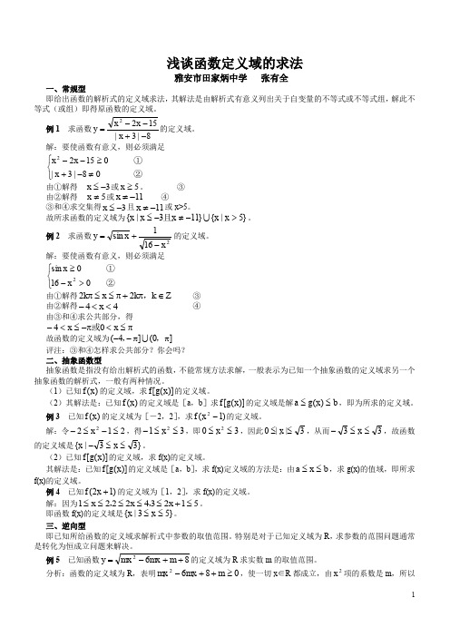 浅谈函数定义域的求法