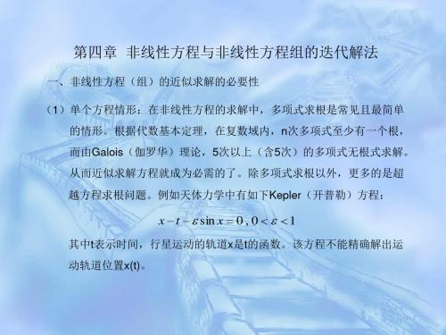 非线性方程与非线性方程组的迭代解法一【精选】