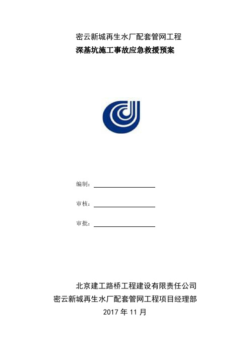 深基坑施工事故应急救援预案(2017)