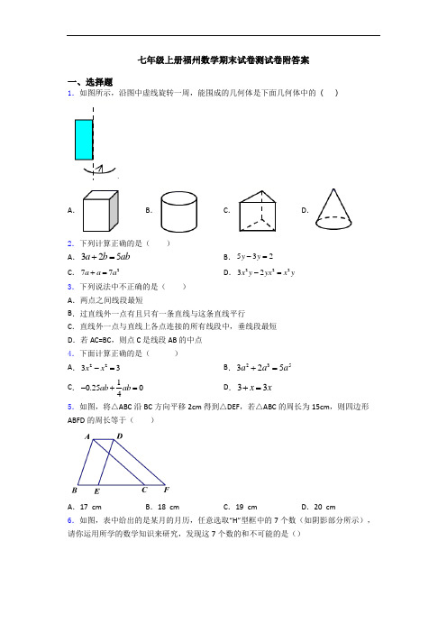 七年级上册福州数学期末试卷测试卷附答案