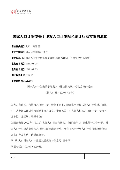 国家人口计生委关于印发人口计生阳光统计行动方案的通知