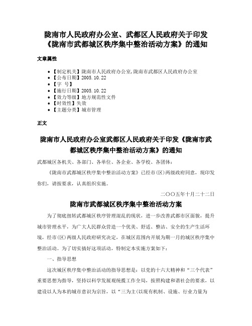 陇南市人民政府办公室、武都区人民政府关于印发《陇南市武都城区秩序集中整治活动方案》的通知