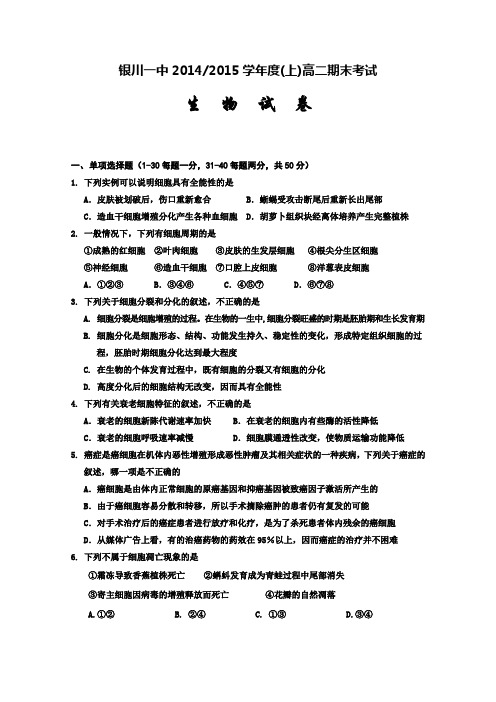 宁夏银川一中2014-2015学年度高二上学期期末考试 生物 Word版含答案