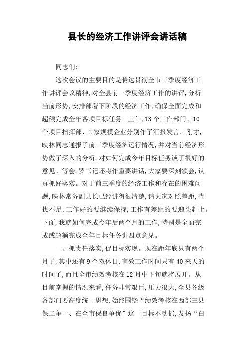 县长的经济工作讲评会讲话稿(篇二)