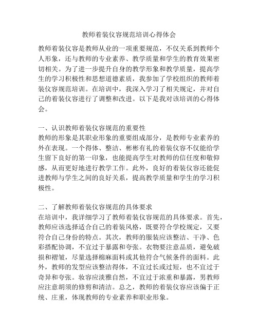 教师着装仪容规范培训心得体会