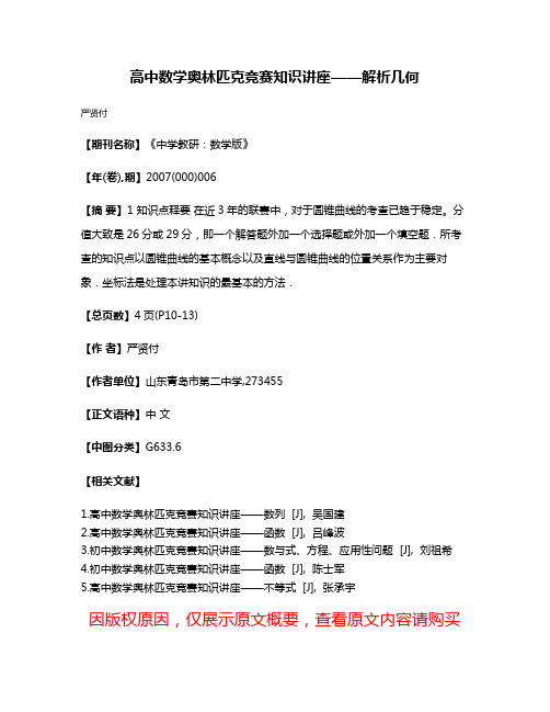 高中数学奥林匹克竞赛知识讲座——解析几何