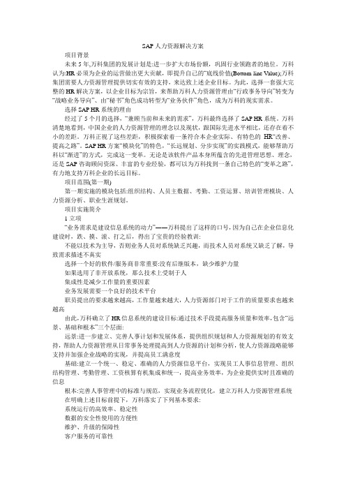 SAP人力资源解决方案