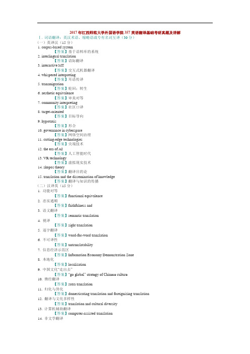 英语翻译基础2017(357)【试题+答案】江西师范