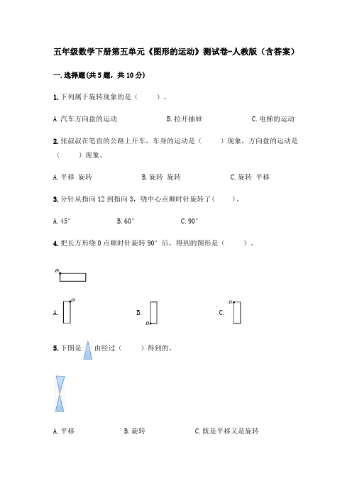 五年级数学下册第五单元《图形的运动》测试卷-人教版(含答案)