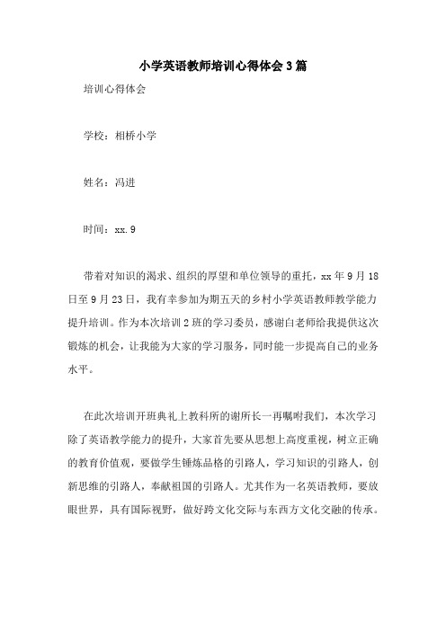 小学英语教师培训心得体会3篇