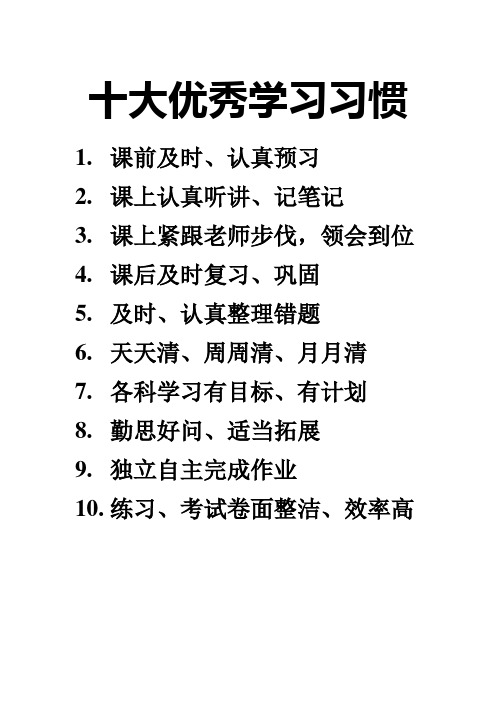 高一14班优秀、不良学习习惯