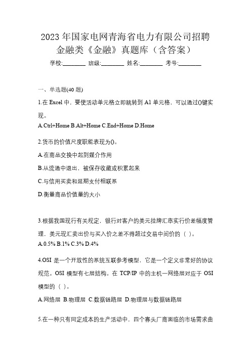 2023年国家电网青海省电力有限公司招聘金融类《金融》真题库(含答案)