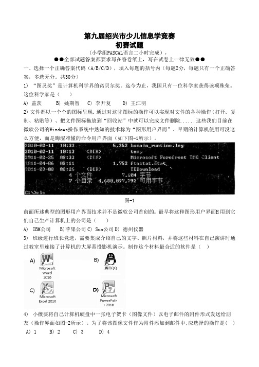 2011第九届绍兴市少儿信息学竞赛初赛试题