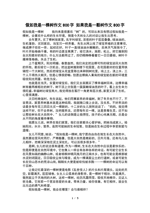 假如我是一棵树作文800字-如果我是一颗树作文800字-作文800字