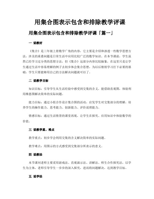 用集合图表示包含和排除教学评课