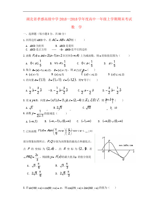 2018-2019学年高一数学上学期期末考试试题及答案(新人教A版 第87套)