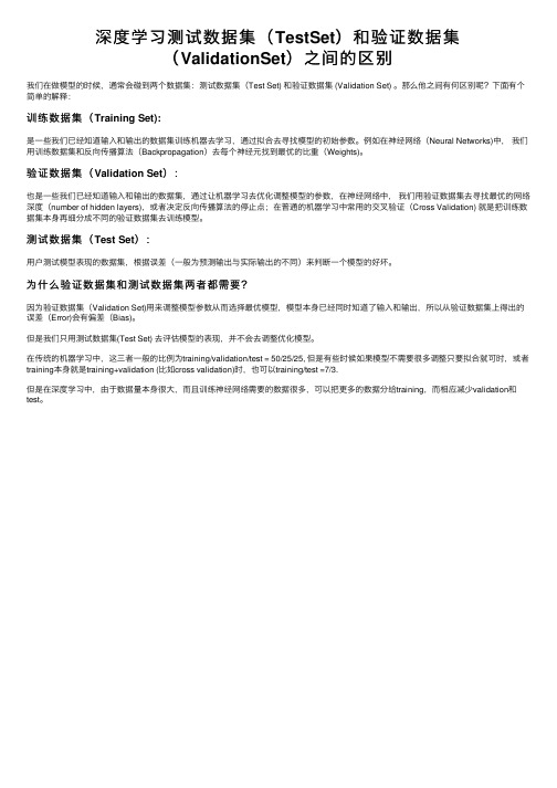 深度学习测试数据集（TestSet）和验证数据集（ValidationSet）之间的区别