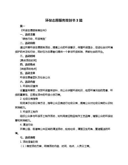 环保志愿服务策划书3篇