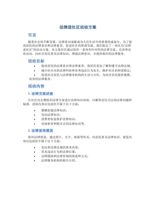 法律进社区活动方案