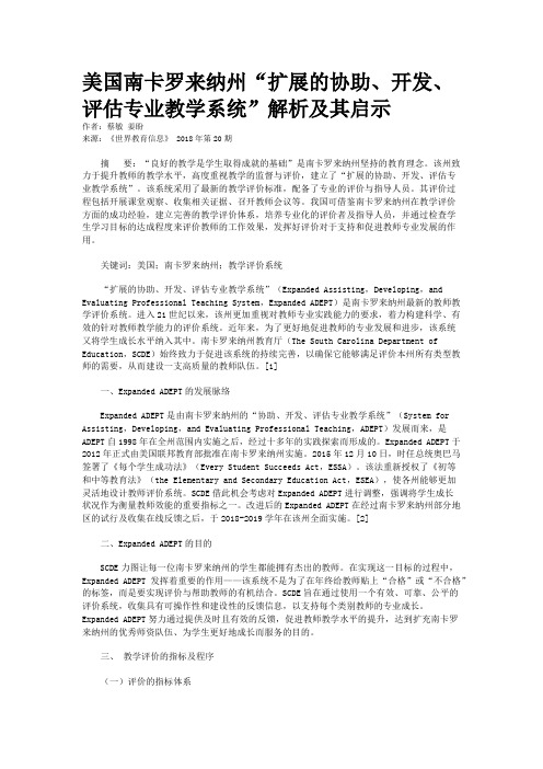 美国南卡罗来纳州“扩展的协助、开发、评估专业教学系统”解析及其启示