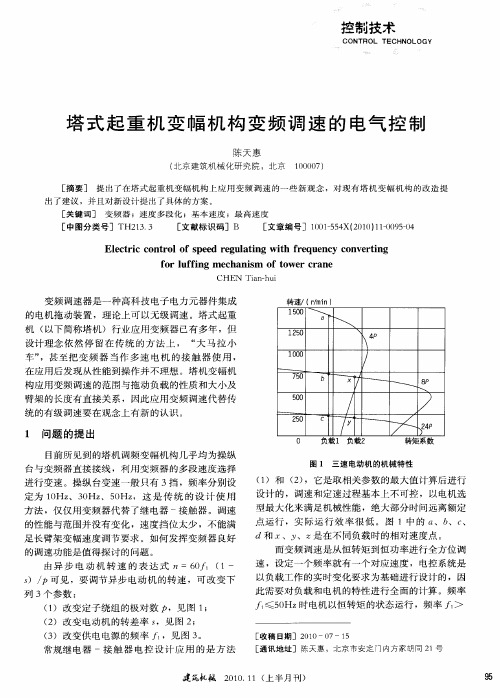 塔式起重机变幅机构变频调速的电气控制