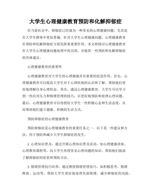 大学生心理健康教育预防和化解抑郁症