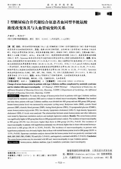 2型糖尿病合并代谢综合征患者血同型半胱氨酸浓度改变及其与大血管病变的关系