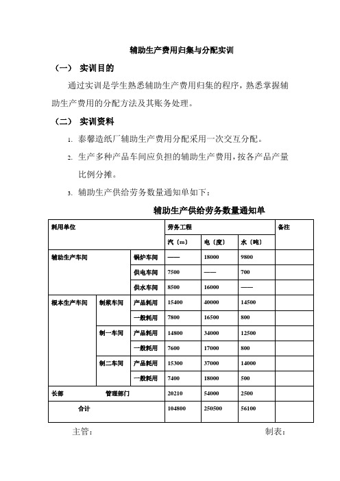 财务管理《单元三实训 辅助生产费用的归集与分配实训》