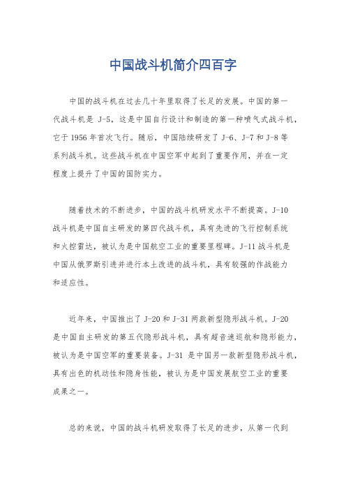 中国战斗机简介四百字