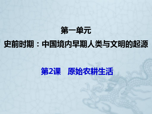 人教版初中历史七年级(上册)第一单元第2课 《原始农耕生活 》正式课件(共29张)