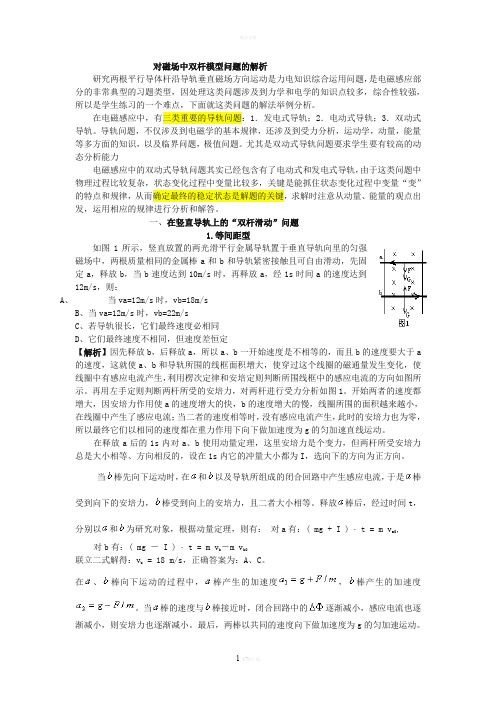 对磁场中双杆模型问题的解析