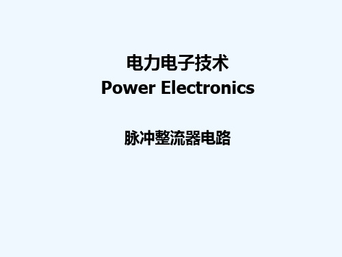 脉冲整流器 PPT