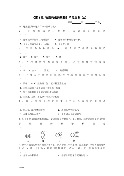 沪教版化学九年级上册《第3章 物质构成的奥秘》单元自测(A).doc