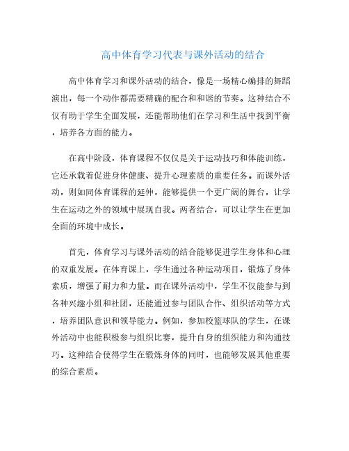 高中体育学习代表与课外活动的结合