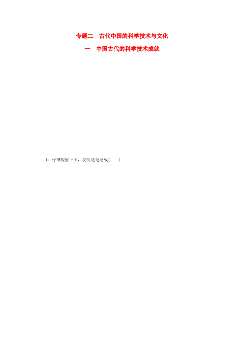 2017_2018学年高中历史专题二古代中国的科学技术与文化一中国古代的科学技术成就习题