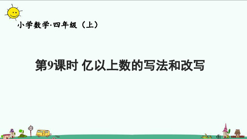 新人教版四年级数学上册第一单元 亿以上数的写法和改写