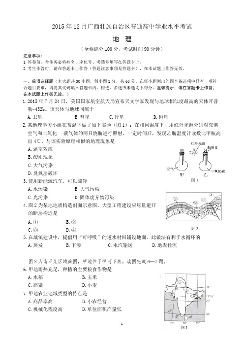 广西2015年12月高中地理学考试题