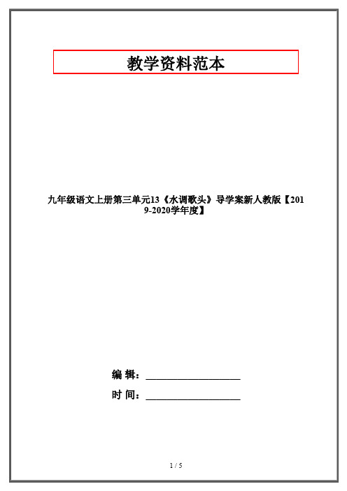 九年级语文上册第三单元13《水调歌头》导学案新人教版【2019-2020学年度】