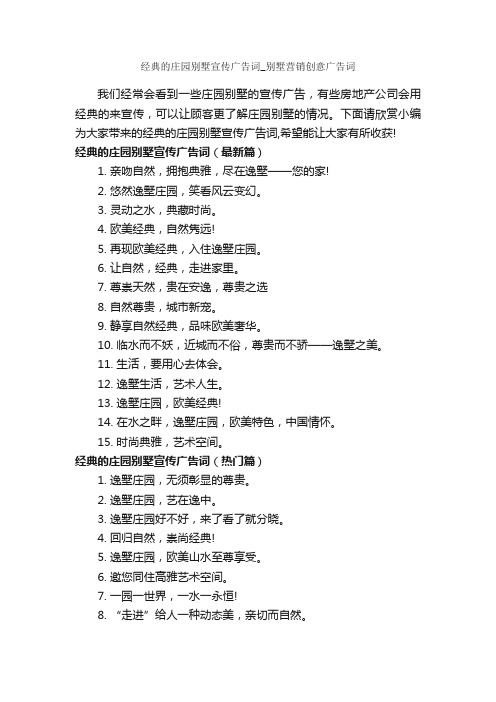 经典的庄园别墅宣传广告词_别墅营销创意广告词_房地产广告词_