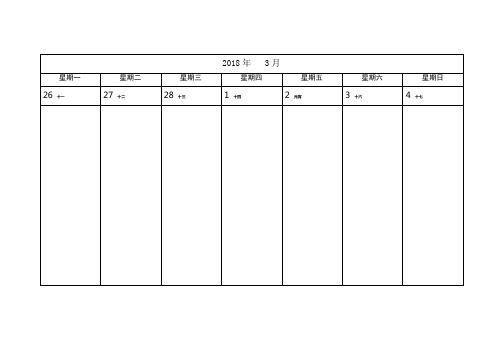 2018年周历每周一页A4纸