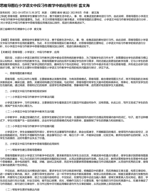 思维导图在小学语文中段习作教学中的应用分析裘文海