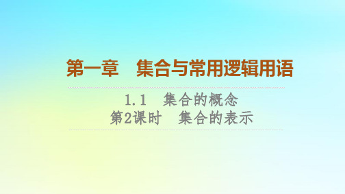 2023新教材高中数学第1章集合与常用逻辑用语1.1集合的概念第2课时集合的表示课件新人教A版必修第