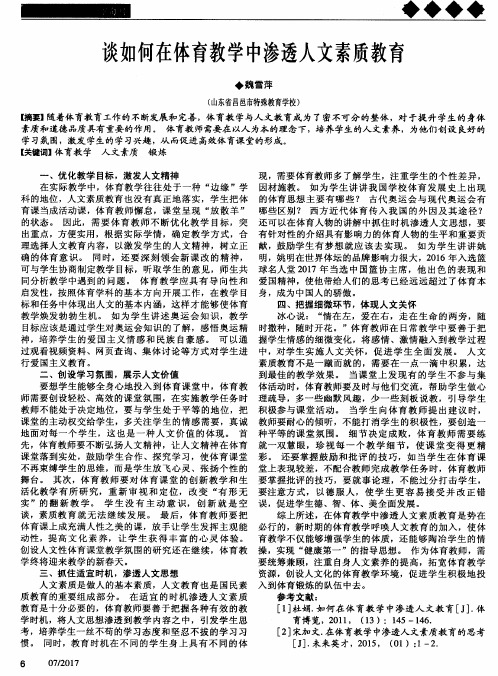 谈如何在体育教学中渗透人文素质教育