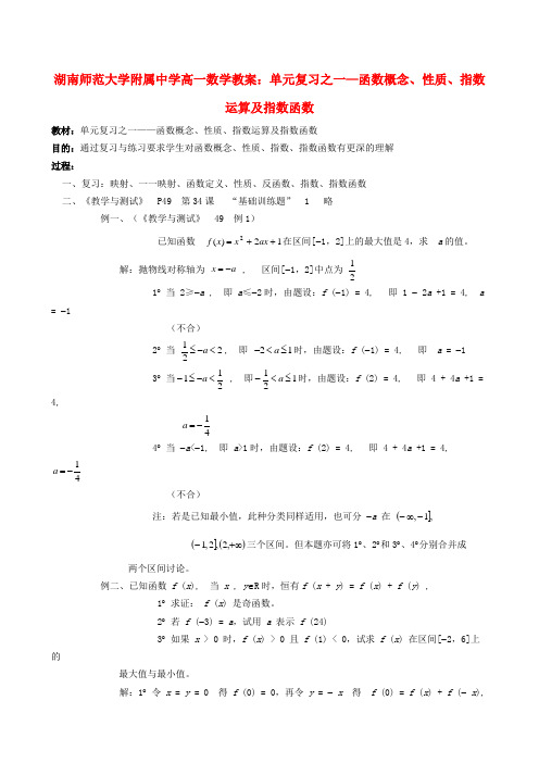 湖南师范大学附属中学高一数学 单元复习之一—函数概念、性质、指数运算及指数函数教案