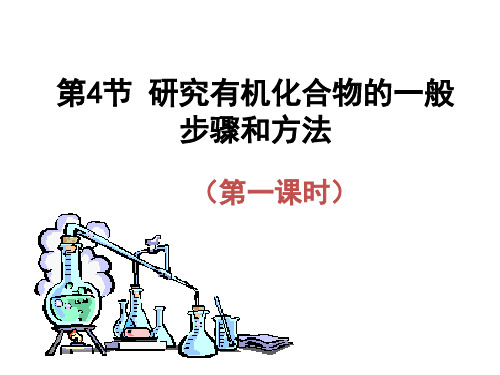 化学选修Ⅴ人教新课标1-4研究有机化合物的一般步骤和方法课件(57张)