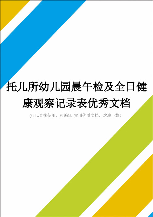 托儿所幼儿园晨午检及全日健康观察记录表优秀文档